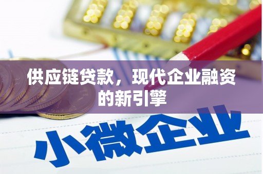 察雅供应链贷款，现代企业融资的新引擎
