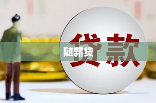 呼兰随薪贷
