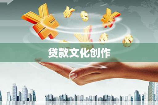成华贷款文化创作