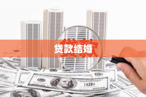 南岸贷款结婚