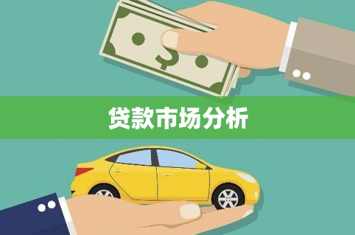 伊吾贷款市场分析