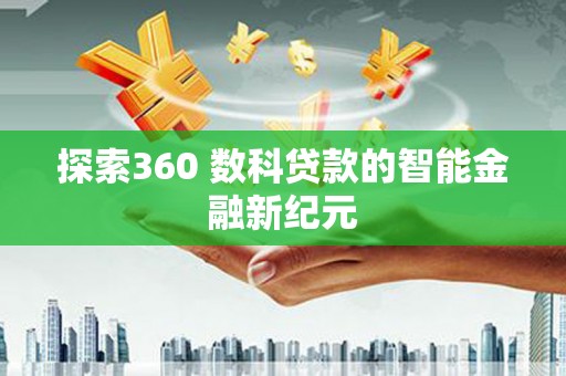 横沥探索360 数科贷款的智能金融新纪元