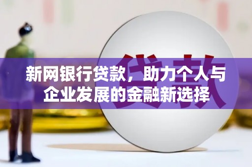 琅琊新网银行贷款，助力个人与企业发展的金融新选择