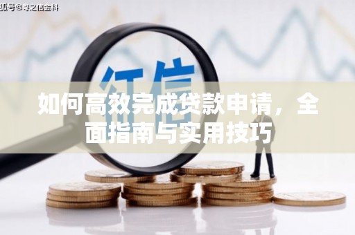 易门如何高效完成贷款申请，全面指南与实用技巧