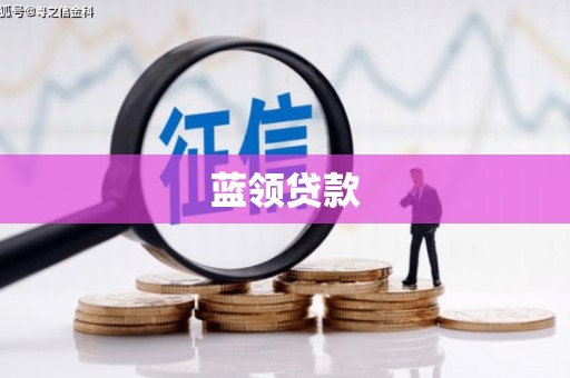 西华蓝领贷款