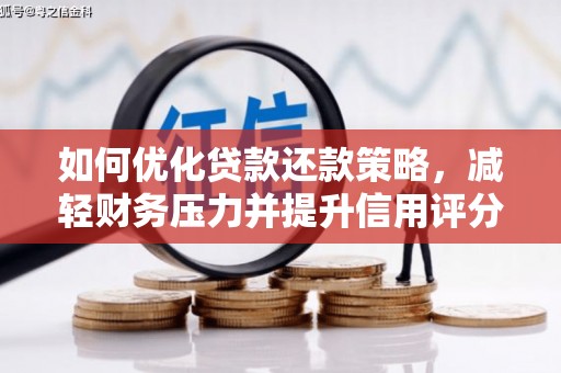 闻喜如何优化贷款还款策略，减轻财务压力并提升信用评分