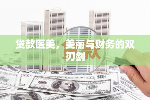 善化贷款医美，美丽与财务的双刃剑