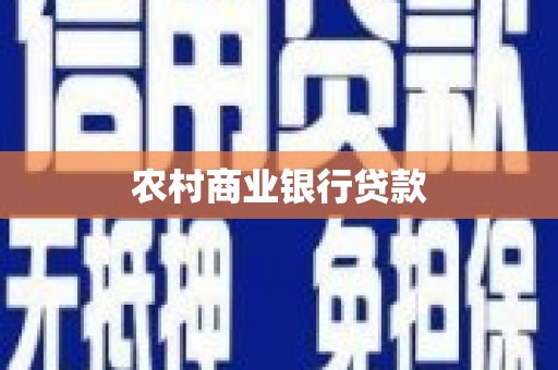 德保农村商业银行贷款