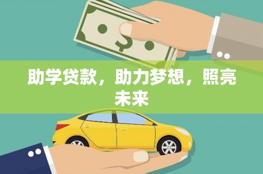 社头助学贷款，助力梦想，照亮未来
