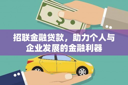 塔河招联金融贷款，助力个人与企业发展的金融利器