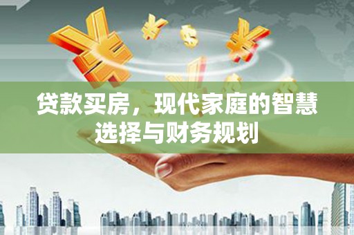 黑山贷款买房，现代家庭的智慧选择与财务规划