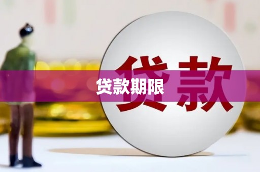 永宁贷款期限