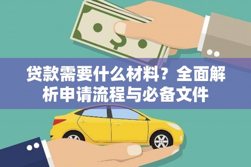 牧野贷款需要什么材料？全面解析申请流程与必备文件
