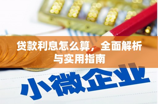 北关贷款利息怎么算，全面解析与实用指南