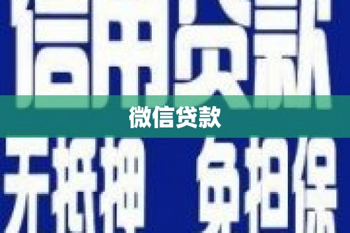 南华微信贷款