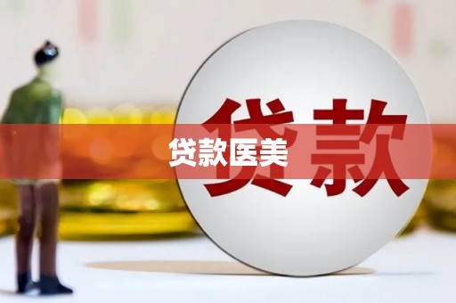 南通贷款医美