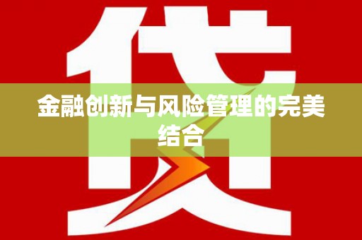 五台金融创新与风险管理的完美结合