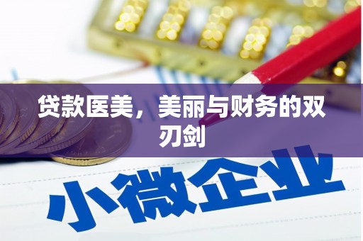 英德贷款医美，美丽与财务的双刃剑