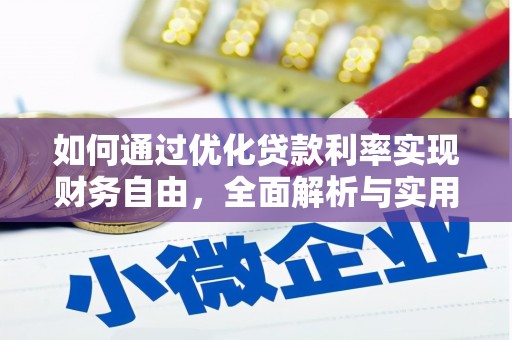 迁安市如何通过优化贷款利率实现财务自由，全面解析与实用策略