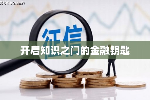 含山开启知识之门的金融钥匙