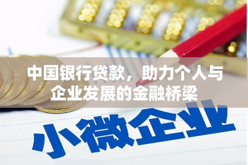 安康中国银行贷款，助力个人与企业发展的金融桥梁