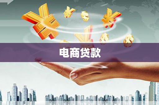 溆浦电商贷款