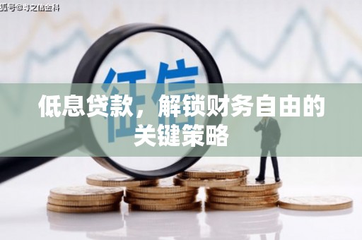 西丰低息贷款，解锁财务自由的关键策略