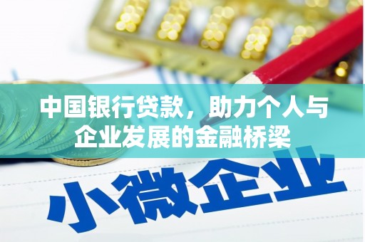 多伦中国银行贷款，助力个人与企业发展的金融桥梁