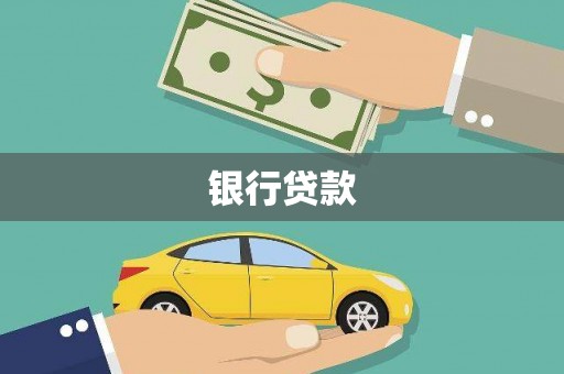 师宗银行贷款