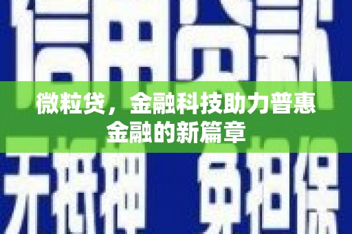 历城微粒贷，金融科技助力普惠金融的新篇章