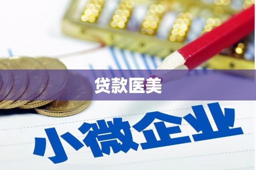 虎尾贷款医美