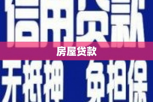 沙坪坝房屋贷款