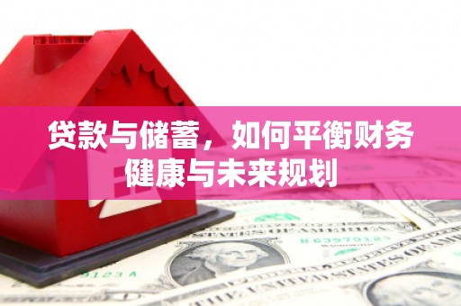 二七贷款与储蓄，如何平衡财务健康与未来规划