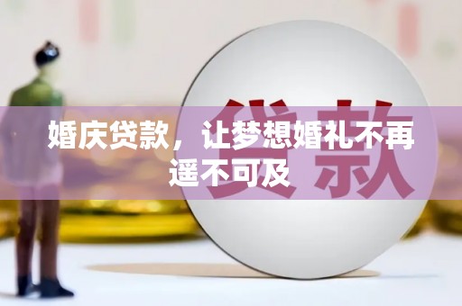 甘谷婚庆贷款，让梦想婚礼不再遥不可及