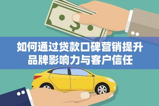 新竹如何通过贷款口碑营销提升品牌影响力与客户信任