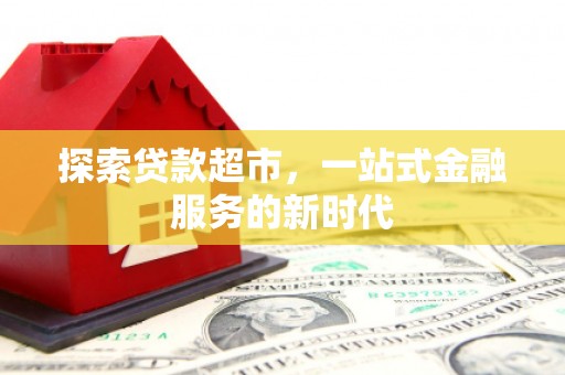 杨陵探索贷款超市，一站式金融服务的新时代