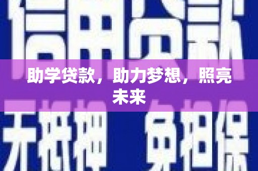 镇康助学贷款，助力梦想，照亮未来