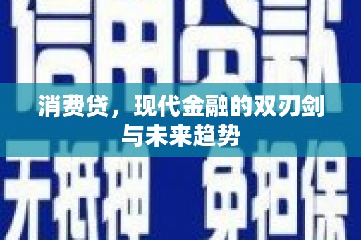 克什克腾旗消费贷，现代金融的双刃剑与未来趋势