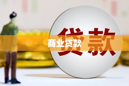 山城商业贷款