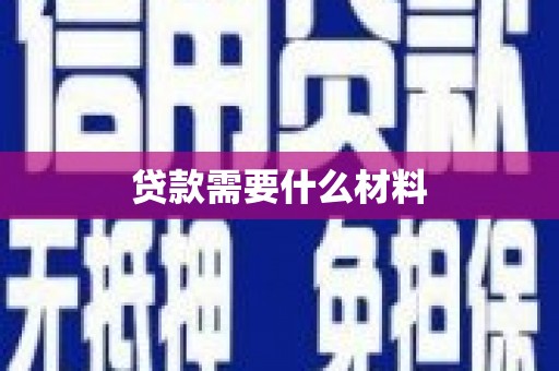 宁化贷款需要什么材料