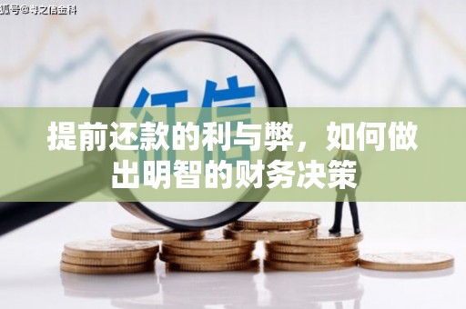 兰溪提前还款的利与弊，如何做出明智的财务决策