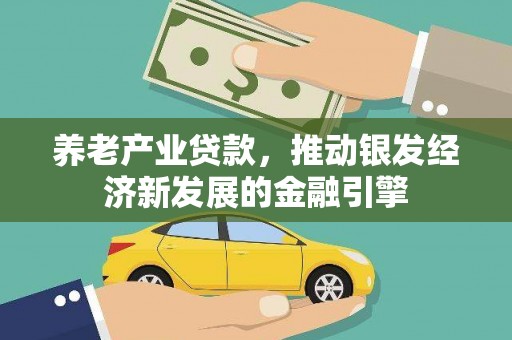 天桥养老产业贷款，推动银发经济新发展的金融引擎