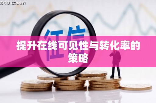 清河门提升在线可见性与转化率的策略