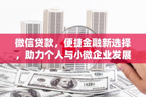 红古微信贷款，便捷金融新选择，助力个人与小微企业发展