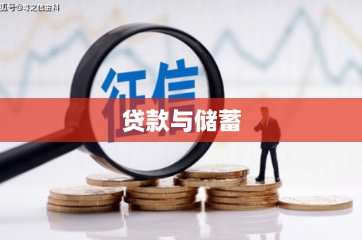 观音贷款与储蓄