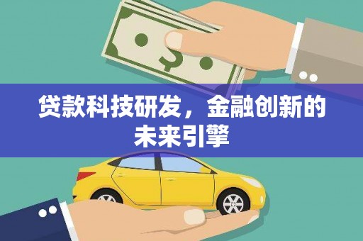 汉南贷款科技研发，金融创新的未来引擎