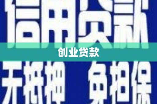 川汇创业贷款