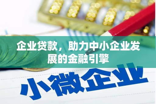 万源企业贷款，助力中小企业发展的金融引擎