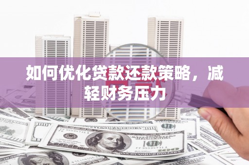 桐庐如何优化贷款还款策略，减轻财务压力