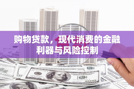 于田购物贷款，现代消费的金融利器与风险控制